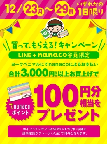 LINE+nanaco会員限定キャンペーン「29日(日)までのキャンペーンなので、再度アップします！」