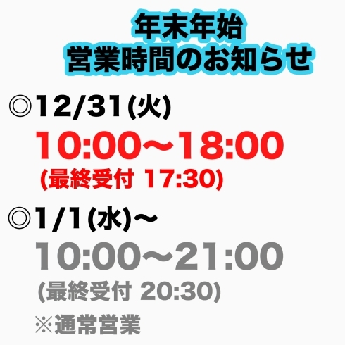 年末年始営業時間「年末年始の営業時間について*ﾟ」