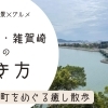 【和歌浦・雑賀崎の歩き方】歴史×絶景×グルメ。海辺の町をめぐる癒し散歩