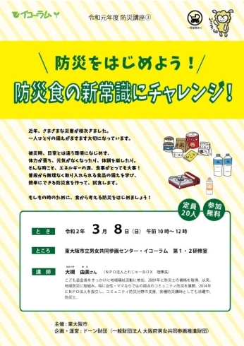 防災講座③チラシ「【中止】防災講座③ 「防災をはじめよう！防災食の新常識にチャレンジ！」」