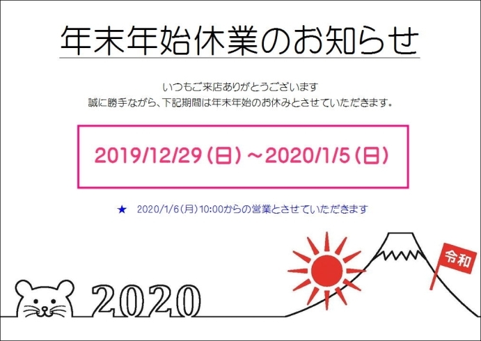 「年末年始休業日のお知らせ」