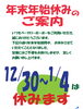「年末年始休みのご案内」