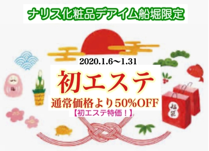 初エステ 選べるエステがお得な50 Off ナリスビューティステーション デ アイム船堀のニュース まいぷれ 江戸川区