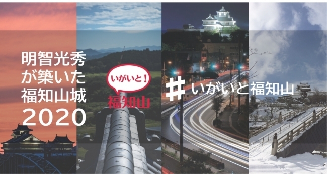 「～明智光秀が築いた福知山城2020～　#いがいと福知山 インスタフォトキャンペーン4」