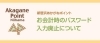 21年7月12日 月 から お会計時のパスワード入力が不要に 新居浜あかがねポイント まいぷれ 新居浜市