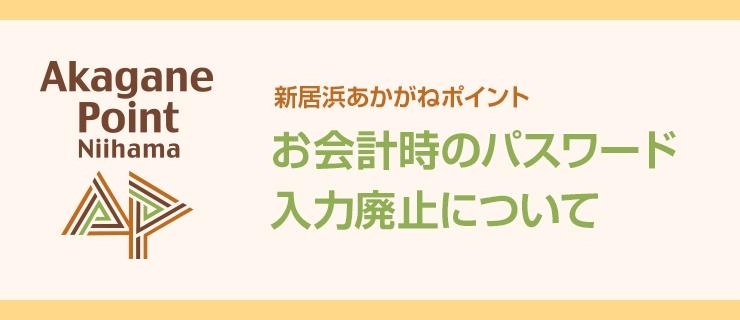 21年7月12日 月 から お会計時のパスワード入力が不要に 新居浜あかがねポイント まいぷれ 新居浜市 21年7月12日 月 から お会計時のパスワード入力が不要に 新居浜あかがねポイント まいぷれ 新居浜市