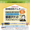 【（株）五井産業】おうちのＥＮＥＯＳでんき　はじめました。　