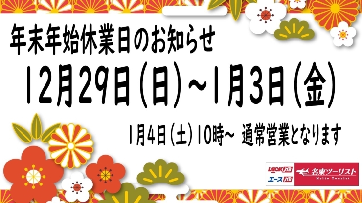 年末年始休業「年末年始の営業のお知らせ」