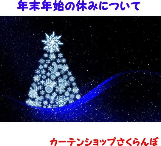 「年末年始のお休みのお知らせ」