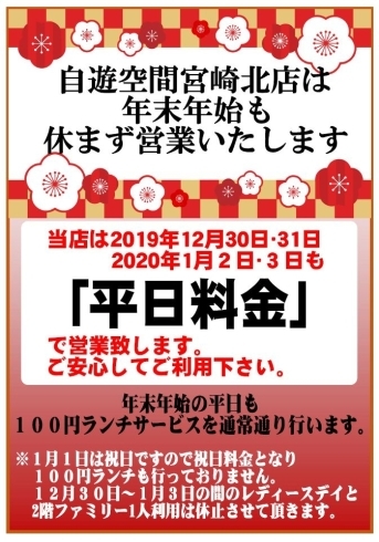 自遊空間宮崎北店は年末年始も休まず営業致します 自遊空間 宮崎北店のニュース まいぷれ 宮崎