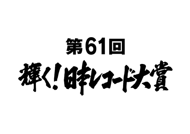 「今夜決定！第61回 『輝く！日本レコード大賞』 令和最初の大賞は誰の手に!?」