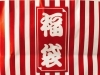 福袋！「1日限定！初売り！福袋！商品20％OFF！特別ランチ！」