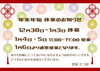 「買取 七つ屋 米子店 － 年末年始のご案内 －」