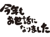 今年もお世話になりました 有限会社 大森産業のニュース まいぷれ 小樽市