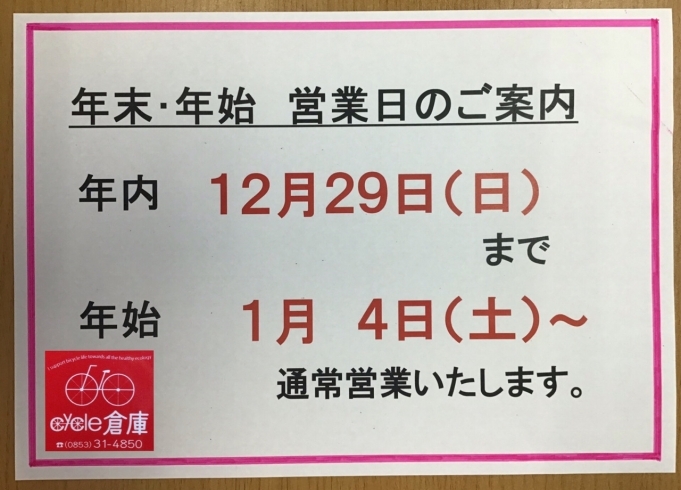 年末年始ご案内「年末年始のご案内！」