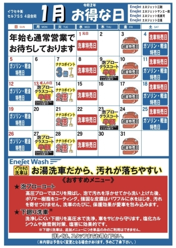 「イワセキ（株）4店合同セルフSS1月お得カレンダー」