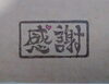 「本年もありがとうございました」