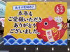 良いお年をお迎え下さい。「今年1年ありがとうございました。」