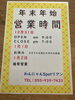 年末年始営業時間「年末年始の営業時間について」
