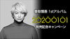 「香取慎吾1stアルバム｢20200101｣発売記念！JOYSOUNDコラボキャンペーン開催中!!」