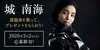 「城 南海NEWアルバム「ONE」発売記念！DAM☆ともでコラボキャンペーンを開催中♪」