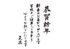 「恭賀新年」