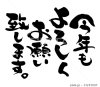 「本年も宜しくお願い申し上げます╰(*´︶`*)╯」