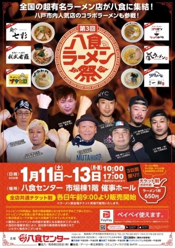 「【第3回八食ラーメン祭】」