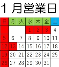 カレンダー「1月営業日と定休日変更のお知らせ」