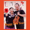 「新年のご挨拶(*^^*)  江戸川区 葛西フラダンス ウクレレ の コロナヘ メ ナー ホアロハ 江戸川区 葛西 臨海町 南行徳 船橋 初心者歓迎 お子様連れ歓迎」