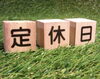 「1月4(土)5日(日)は休業日です。」