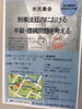 「『刑事法廷内における手錠・腰縄問題を考える（市民集会）』」