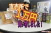 「《全国の逸品》を１万円分お買物しました♪（直売所）　タネのハシモト」