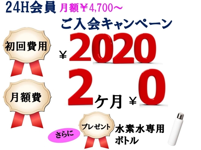 キャンペーン「2020年　スタート【女性専用】24時間ジムのアワード八王子」