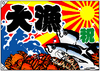 「今日は　大漁」