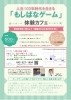一度は家族で参加したい もしばなゲーム体験カフェ 街カフェcocoon コクーン タニタカフェのニュース まいぷれ 立川市
