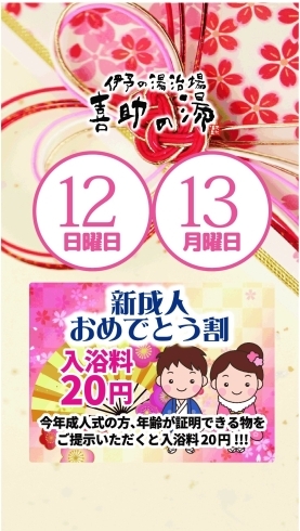 「新成人入浴料20円！！【1月12日（日）、13日（月）】」