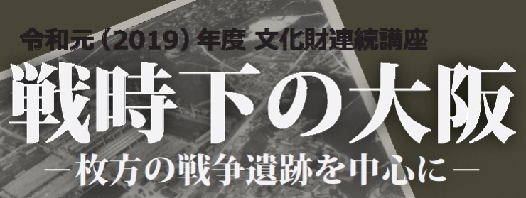 「文化財連続講座（4）「東京第二陸軍造兵廠と香里工廠」を開催します」
