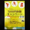 キャンペーンチラシ「500円体験キャンペーン❗」
