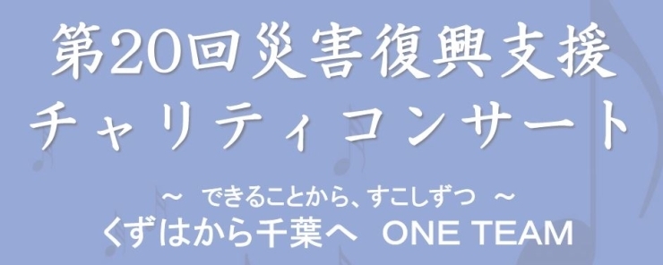 「1/19開催　災害復興支援チャリティコンサートのご案内」