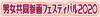 「【2月1日（土）開催】　男女共同参画フェスティバル2020」