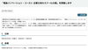 「福島イノベーション・コースト企業立地セミナー in 大阪 　　～福島県・公益財団法人福島イノベーション・コースト構想推進機構～」