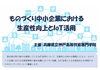 「ものづくり中小企業における 生産性向上とIoT活用　～兵庫県立神戸高等技術専門学院～」
