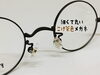 「細くて丸いこげ茶色の軽いメガネ」
