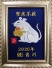 ミニ干支額「明けましておめでとうございます」