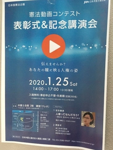 「『憲法動画コンテスト表彰式＆記念講演会～伝えませんか？あなたの瞳に映る人権の姿～』」