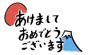 あけましておめでとうございます「新しい年も縁～enishi～の投稿をよろしくお願いいたします(*^▽^*)」