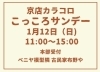 ベニヤ模型隣 古民家布野やにて開催「京店カラコロこっころサンデーのお知らせ」