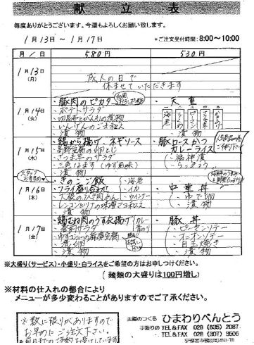 「ひまわりべんとう 1/13～1/17の献立表」