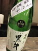 黒牛　純米酒　生酒　原酒　うすにごり「松の内が明けて…」